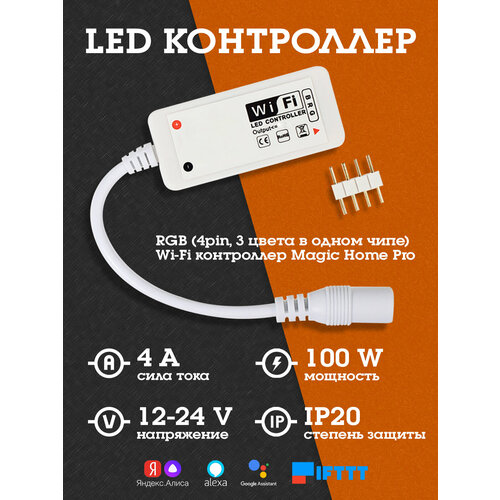 Контроллер LED для светодиодной ленты (Wi-Fi, RGB) OG-LDL22 Огонек