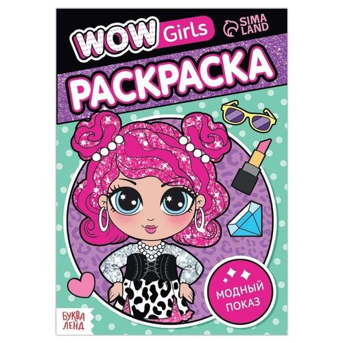 Раскраска «WOW Girls. Модный показ», формат А5, 12 стр. раскраска wow girls модный показ формат а5 12 стр буква ленд