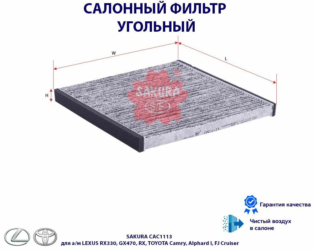 Фильтр салонный угольный SAKURA CAC1113 для а/м LEXUS RX330, GX470, RX, TOYOTA Camry, Alphard I, FJ Cruiser