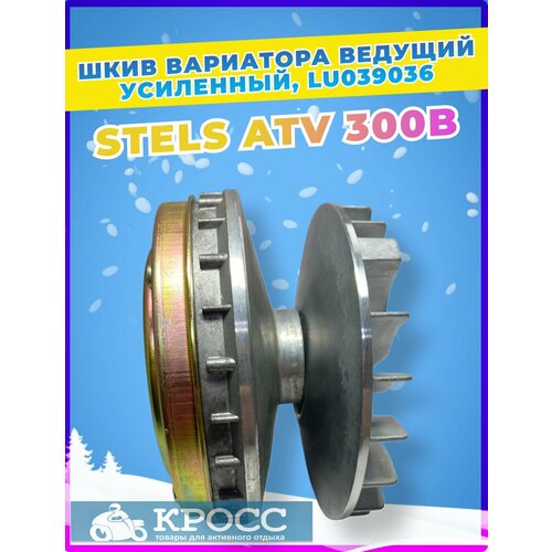 Шкив вариатора ведущий усиленный, в сборе STELS ATV 300 LU039036, 2.3.10.2000