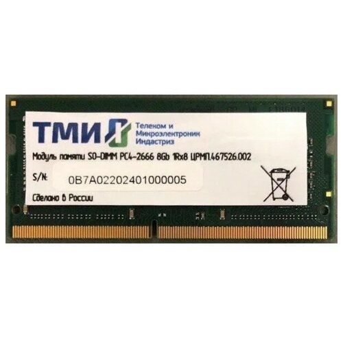 Память DDR4 8Gb 2666MHz ТМИ црмп467526002 OEM SO-DIMM 1027200₽