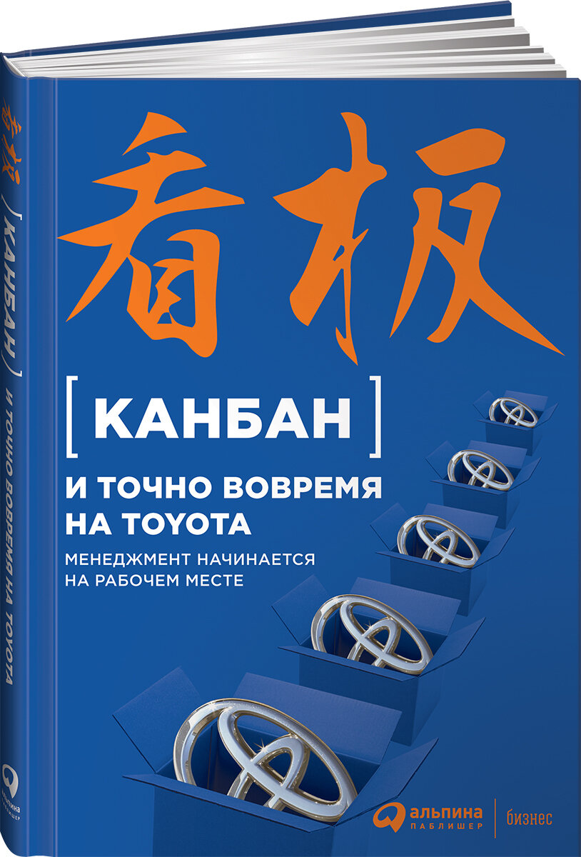 Канбан и "точно вовремя" на Toyota. Менеджмент начинается на рабочем месте