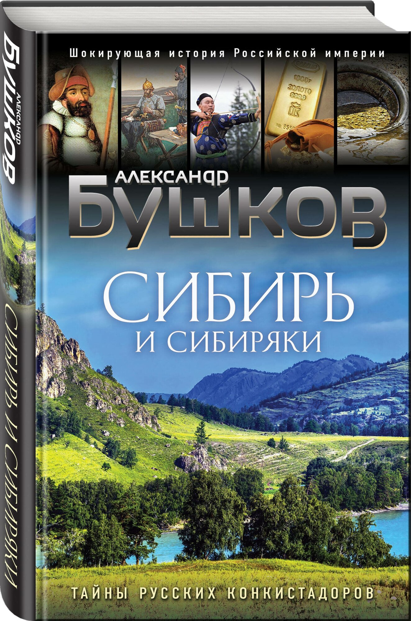 Сибирь и сибиряки (Бушков Александр Александрович) - фото №1