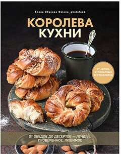 Королева кухни. От обедов до десертов – лучшее, проверенное, любимое - фото №1