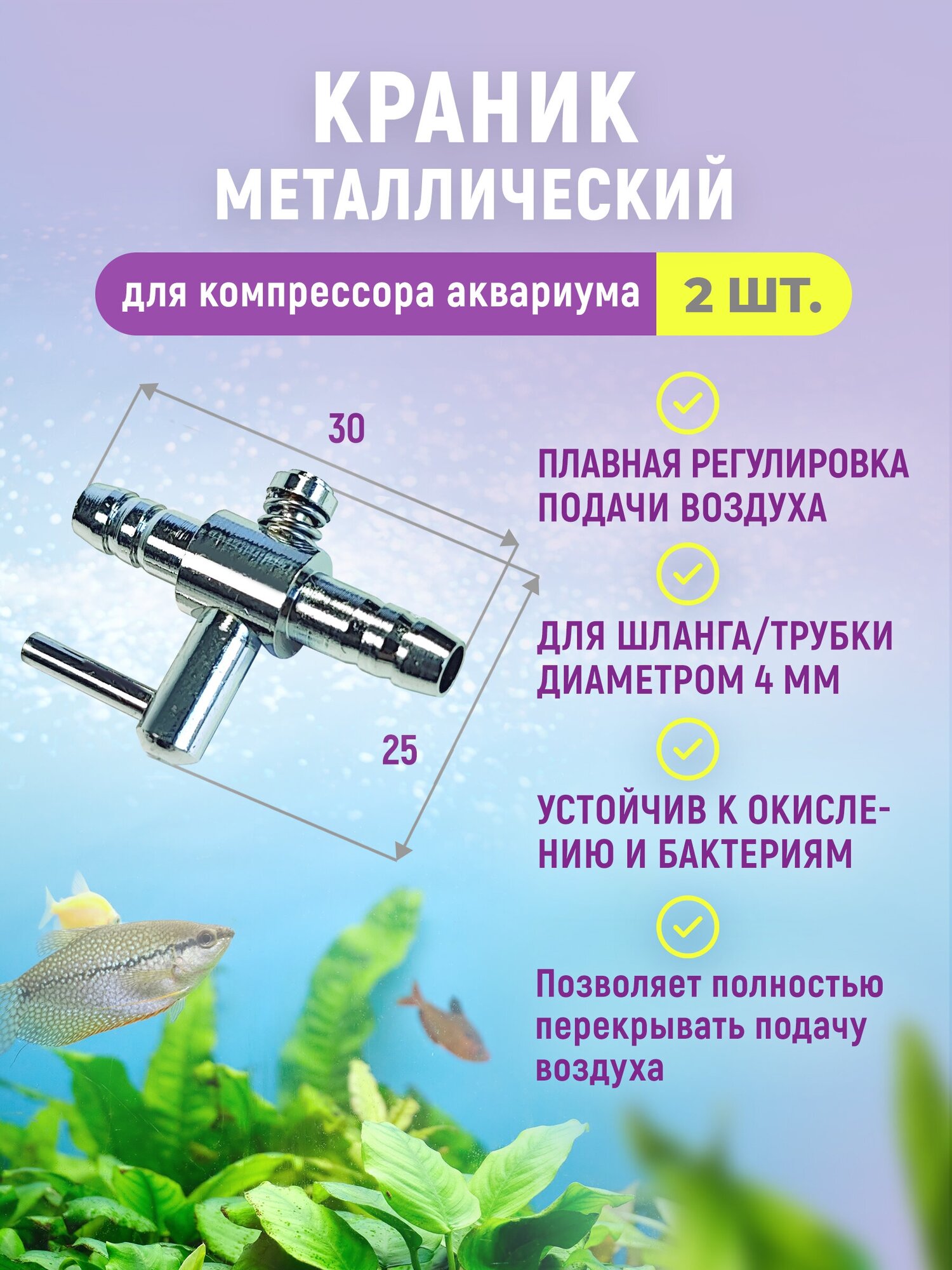 Краник металлический (медный хромированный) для аквариума