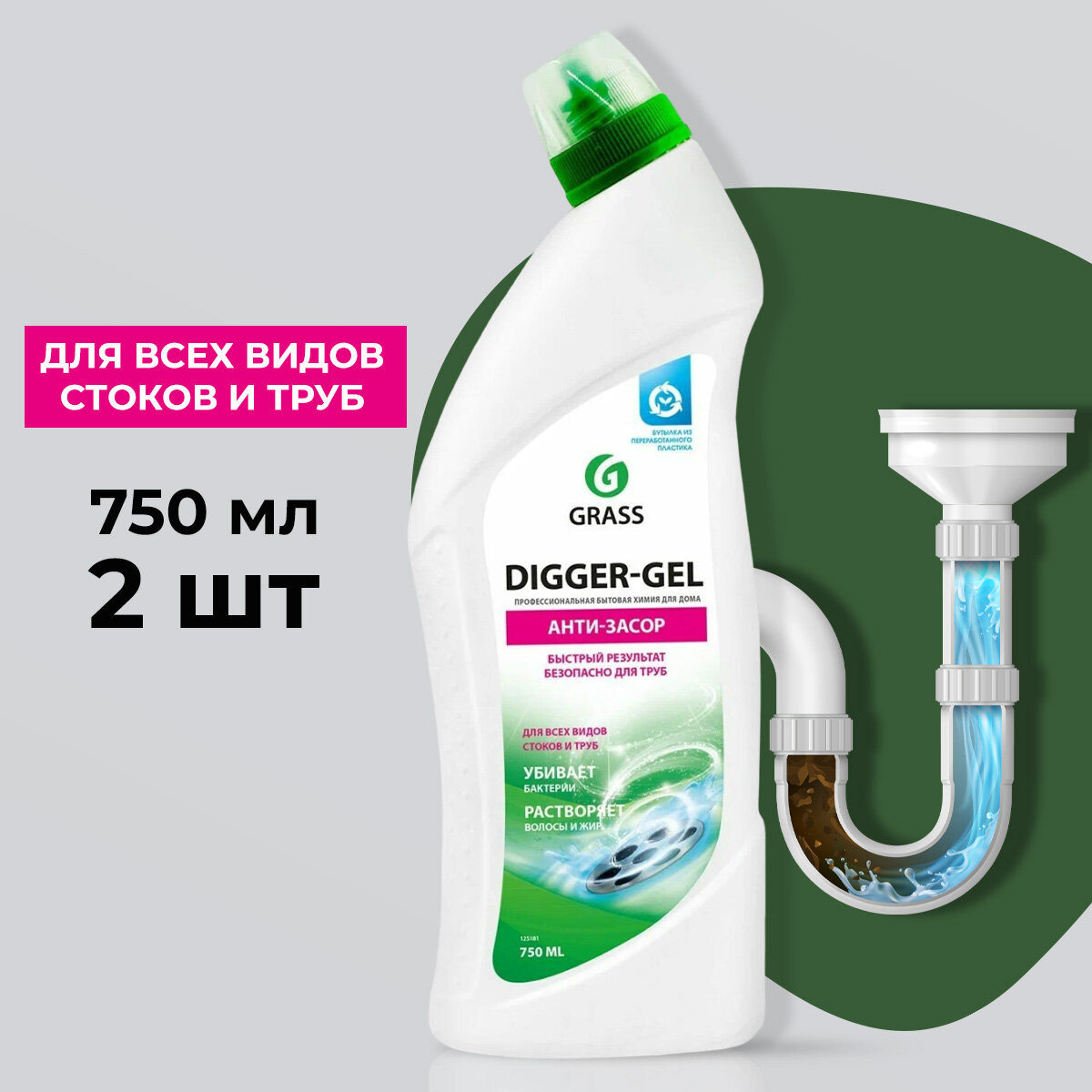 GraSS "Digger-Gel" Гель для чистки труб 750 мл (2 шт.)