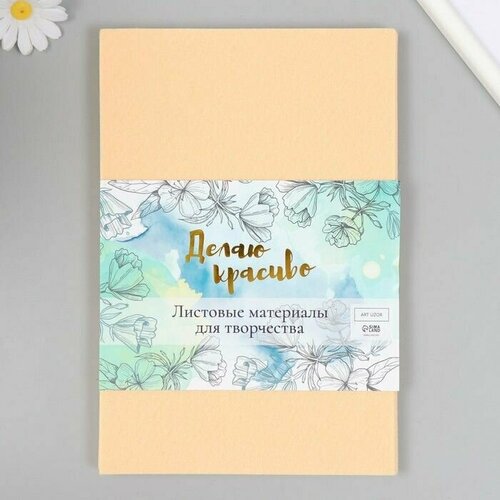 Фетр жесткий 1 мм Песочный набор 10 листов формат А4 683₽