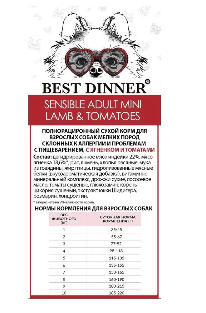 Adult Sensible для мелких пород, ягненок с томатами сух. 10кг Best Dinner - фото №3