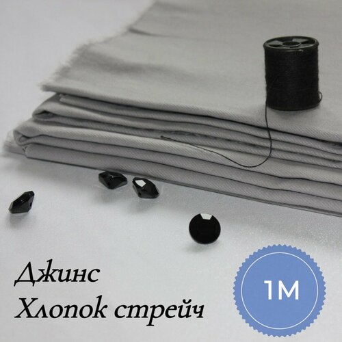 Ткань для шитья и рукоделия Джинс хлопок стрейч 1,5 м серый