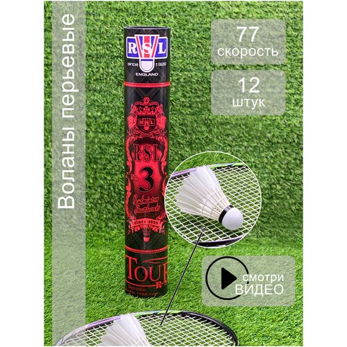 Воланы для бадминтона RSL NO.3