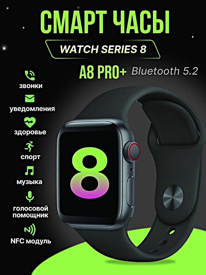 Умные часы A8 PRO+ Smart Watch 8 Series 46 MM, 2.12 OLED, iOS, Android, Bluetooth звонки, Уведомления, Голосовой помощник, Черный, WinStreak
