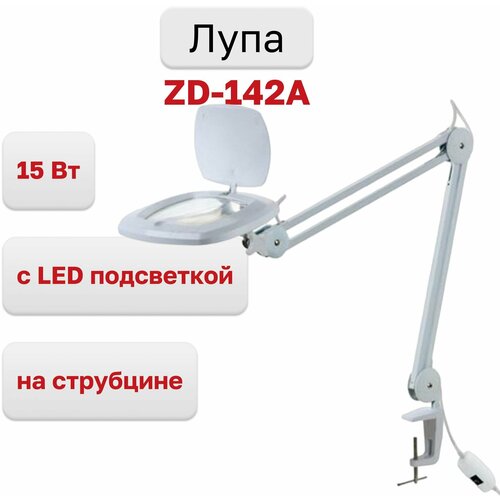 Лупа ZD-142A настольная на струбцине с LED подсветкой, 15Вт