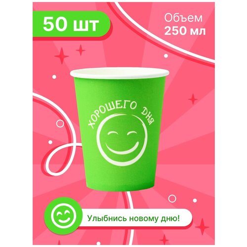 Набор бумажных стаканов GoodCup, объем 250 мл, 50 шт, салатовые Хорошего дня, однослойные: для кофе, чая, холодных и горячих напитков