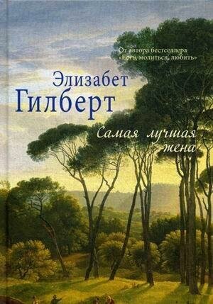 Гилберт Элизабет. Самая лучшая жена. Элизабет Гилберт