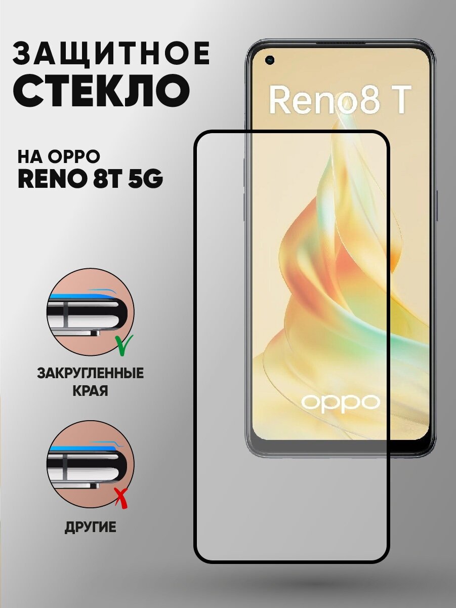 Улучшенное 3d полноэкранное защитное стекло для OPPO Reno8 T 5G