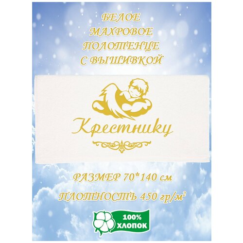 Полотенце с вышивкой Крестнику