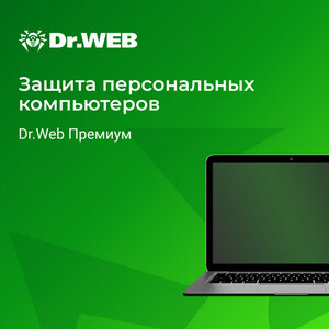 Dr.Web для дома, Dr. Web Премиум 8 лицензий на 1 год.