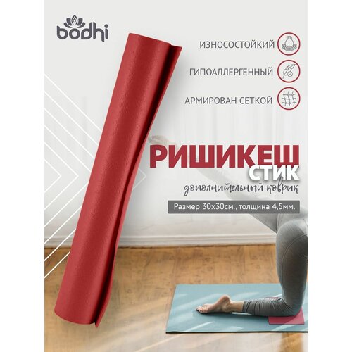 фото Mini mat нескользящий пвх коврик для йоги, фитнеса и спорта из германии 30 х 30 х 0,45 см, бордовый bodhi
