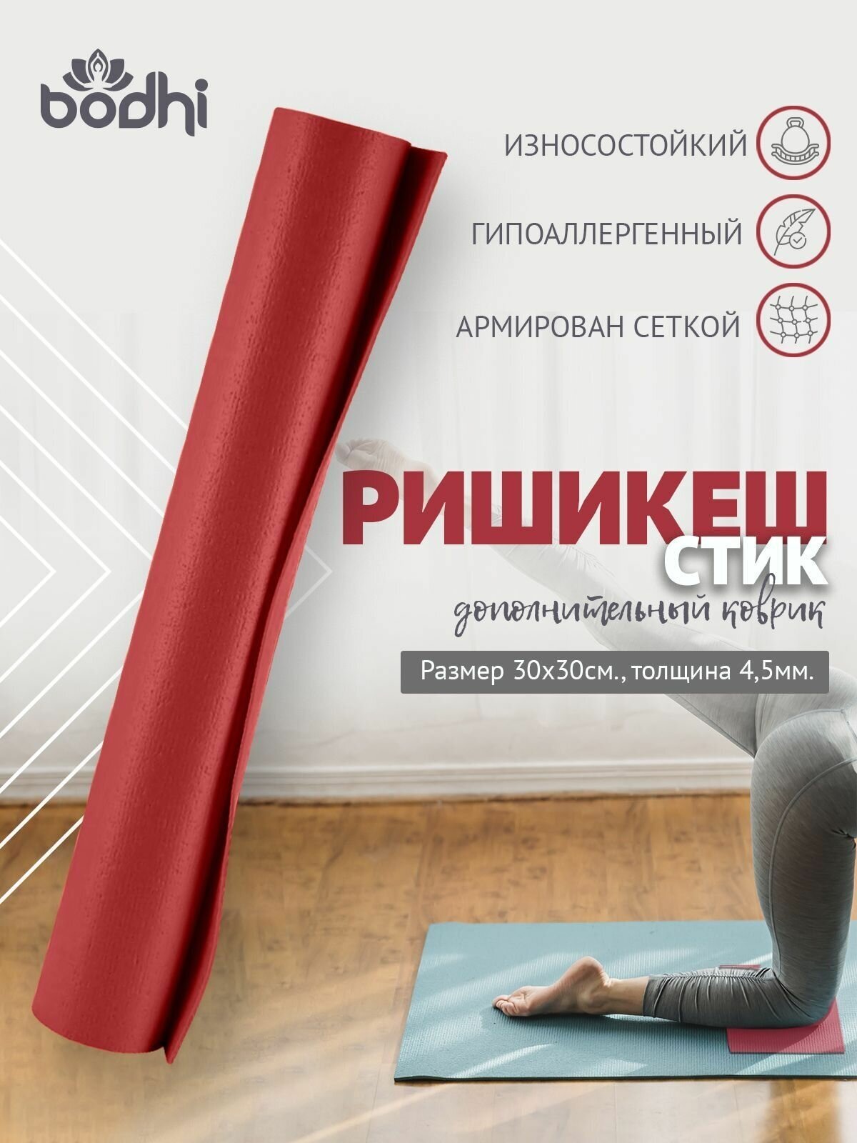 MINI MAT нескользящий ПВХ коврик для йоги, фитнеса и спорта из Германии 30 х 30 х 0,45 см, бордовый