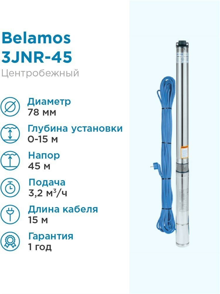 Скважинный насос BELAMOS 3JNR-45/3 каб. 15м, центробежный - фотография № 1