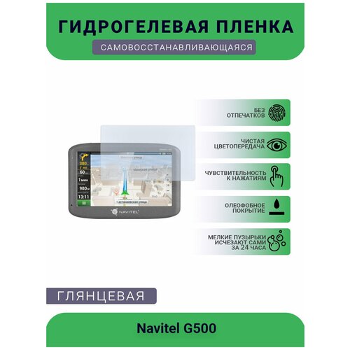 Защитная глянцевая гидрогелевая плёнка на дисплей навигатора Navitel N400