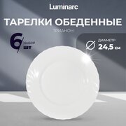 Тарелка обеденная Luminarc 24,5 см тарелки набор 6 шт