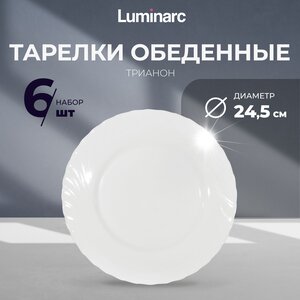 Тарелка обеденная Luminarc 24,5 см тарелки набор 6 шт