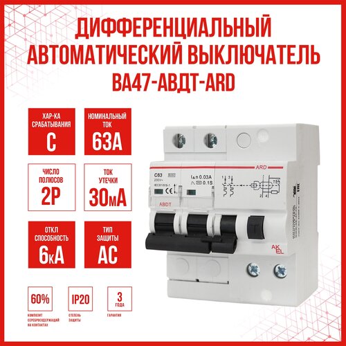 Дифференциальный автоматический выключатель AKEL АВДТ-ARD-2P-C63-30mA-ТипAC, 1 шт.