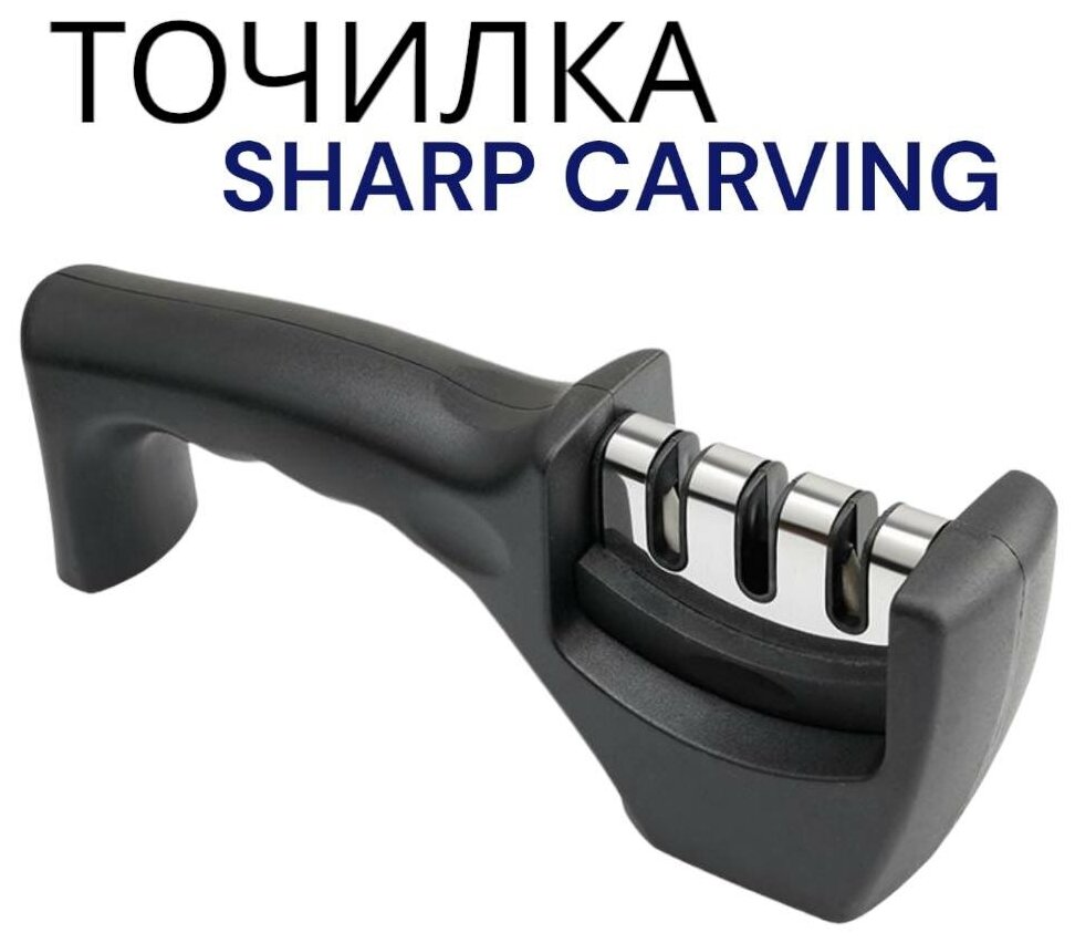 Точилка для ножей и ножниц SHARP CARVING, 3 режима заточки.