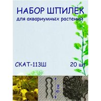 Набор шпилек для аквариумных растений СКАТ-113Ш. В наборе 20шт