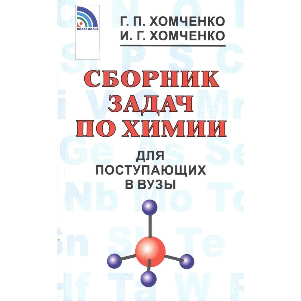 Учебное пособие Новая волна Сборник задач по химии для поступающих в вузы. Белая обложка. 2022 год, И. Г. Хомченко