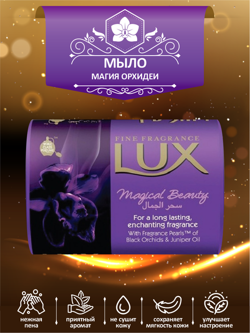 Мыло кусковое туалетное LUX Magical Beauty Магия орхидеи 85 гр.