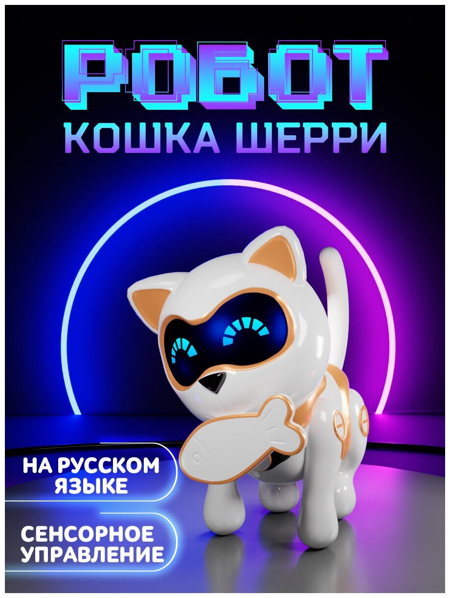 Кошка-робот интерактивная "Шерри", SL-05464 световые и звуковые эффекты, цвет золотой IQ BOT 7360936 .