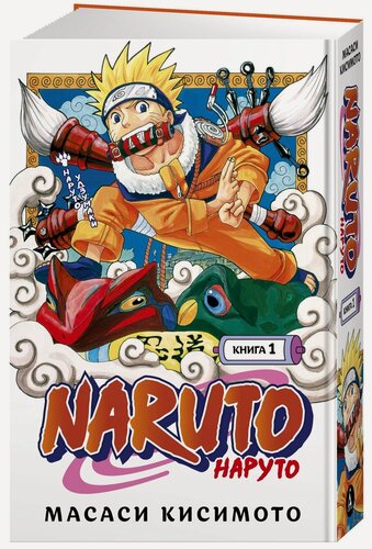 Изображение товара Манга Naruto. Наруто. Книга 1. Наруто Удзумаки