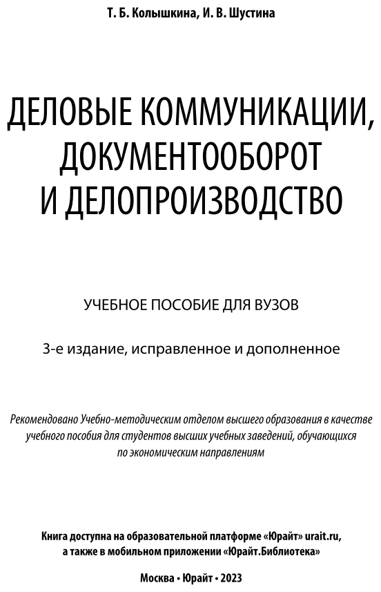 Деловые коммуникации, документооборот и делопроизводство 3-е изд., испр. и доп. Учебное пособие для вузов - фото №2