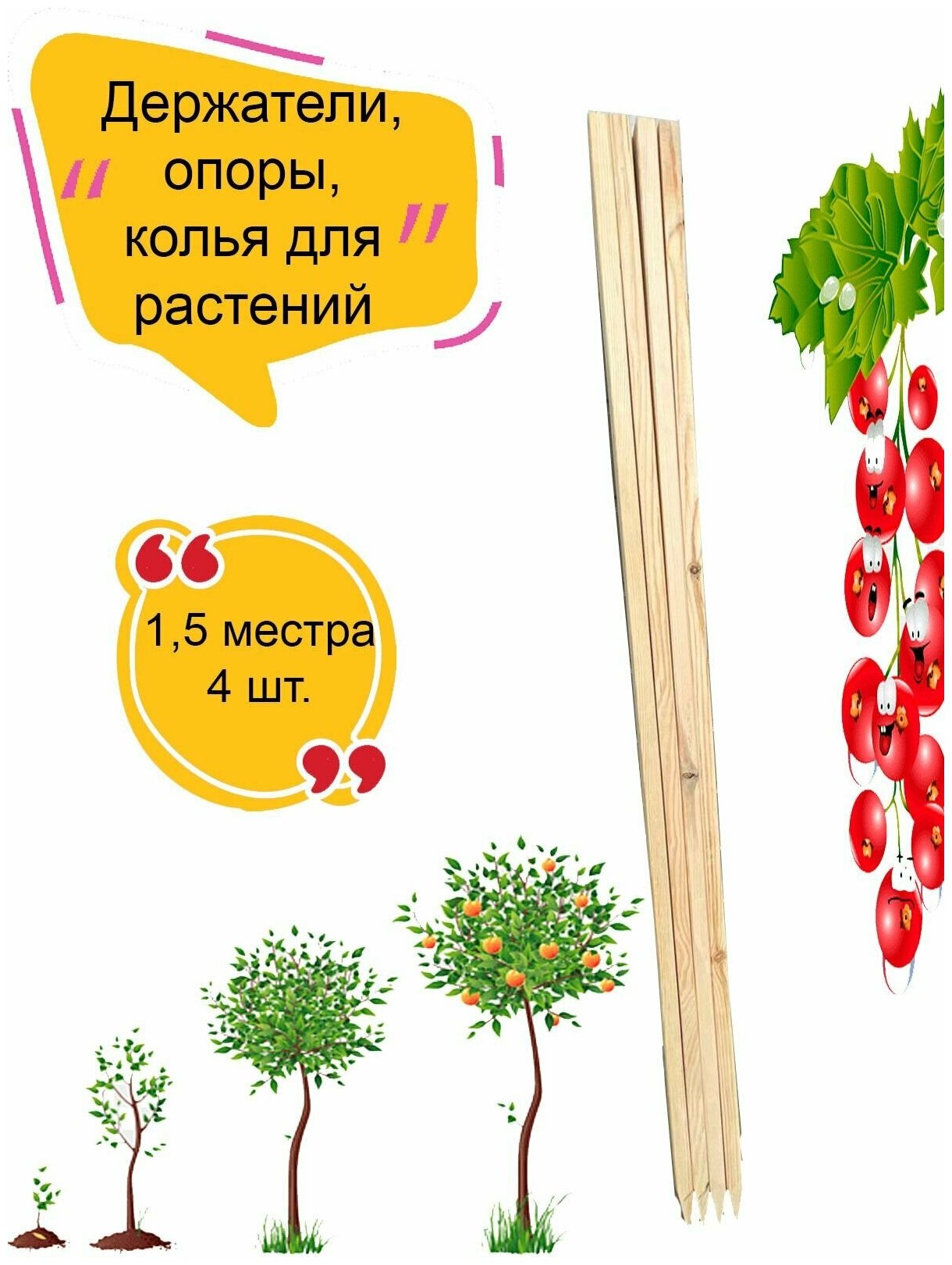 Держатели, опоры, колья для растений 150 см, 4 шт