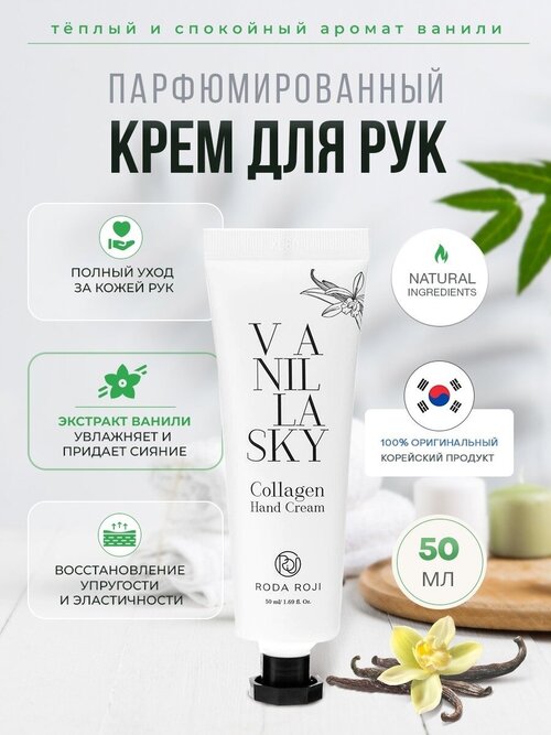 Крем для рук с коллагеном с ароматом ванили Roda Roji / Vanilla Sky Collagen Hand Cream 50мл