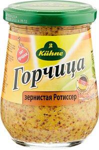 Горчица Kuhne Mustard grain Зернистая Ротиссер, 250 мл