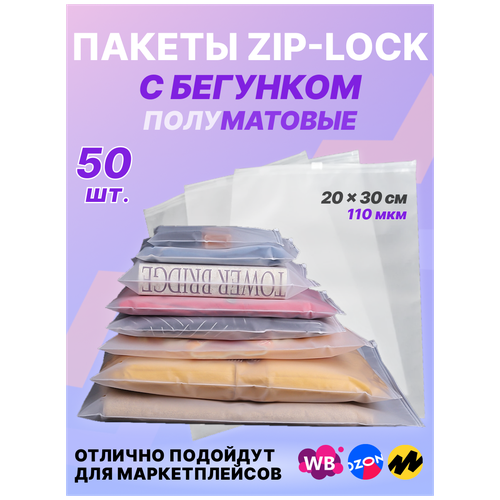 ЗИП пакет с застежкой / бегунком / слайдером, 20х30 см, 110 мкм, полуматовый, с отверстием, 50 шт