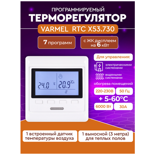 Терморегулятор Varmel RTC X53.730 прогр. с ЖК дисплеем на 6 кВт терморегулятор термостат для теплого пола