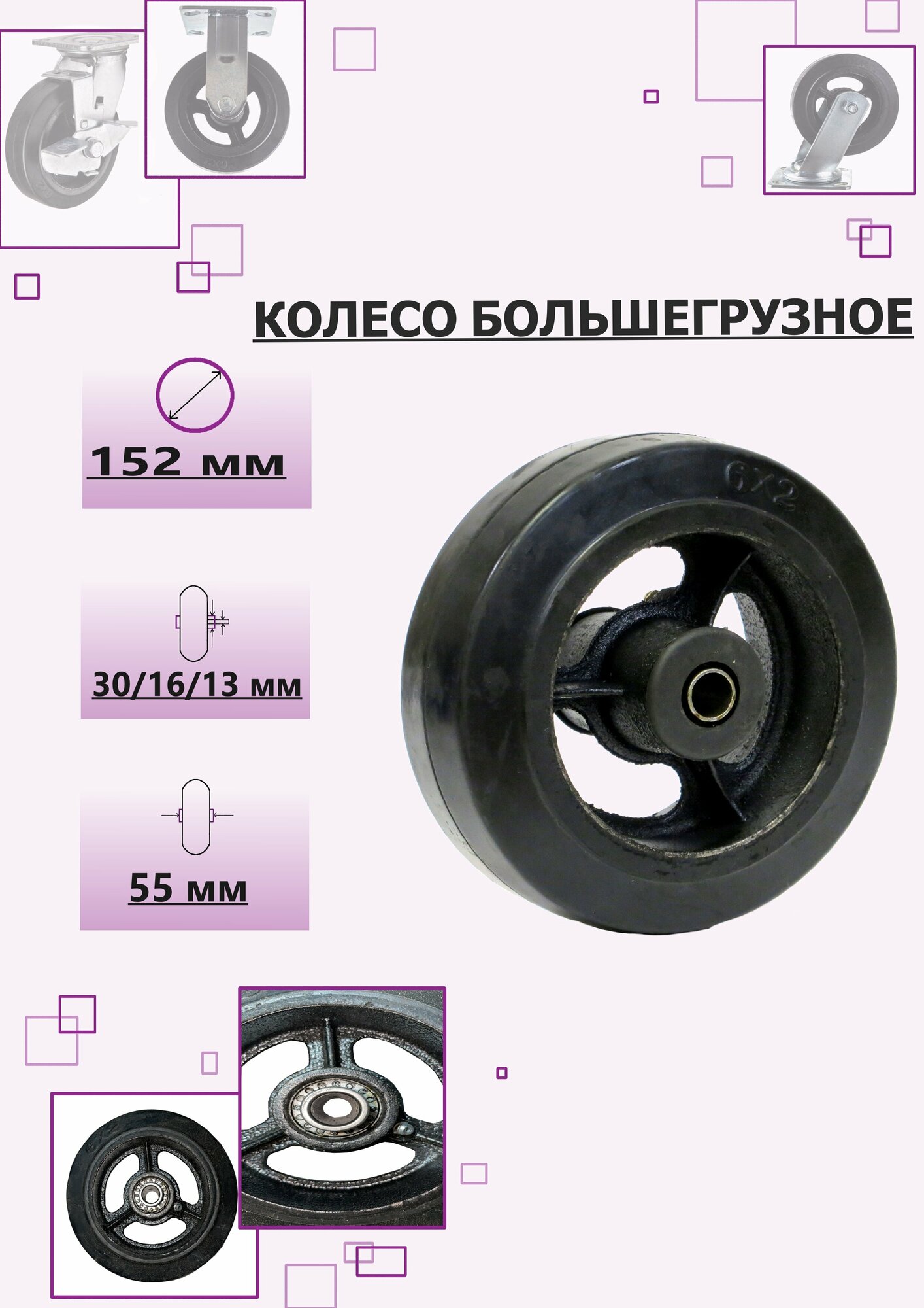 Колесо большегрузное 152мм