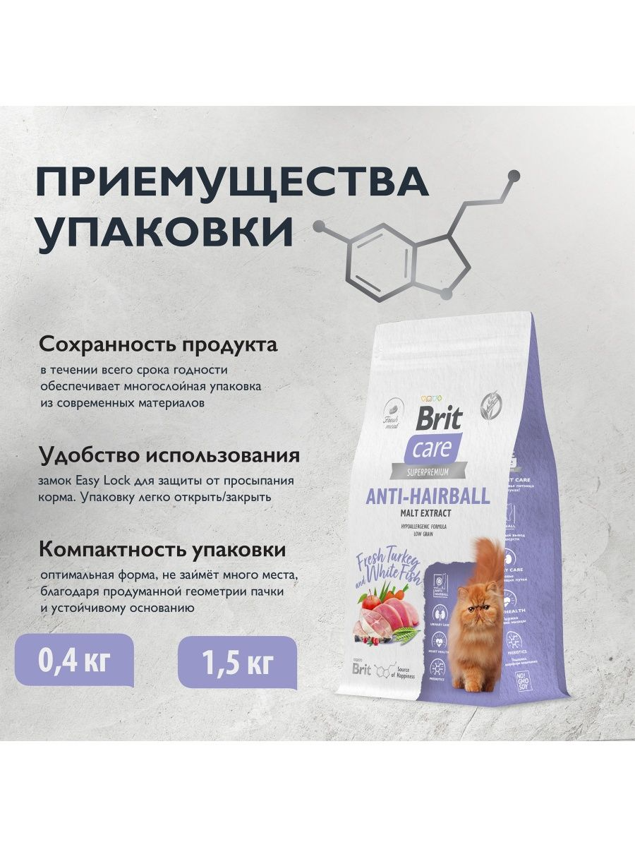 Сухой корм для кошек Brit Care Cat Anti-Hairball, вывод шерсти из желудка, с белой рыбой и индейкой 1,5 кг - фотография № 13