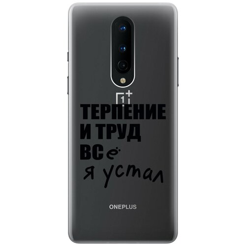 Силиконовый чехол на OnePlus 8, ВанПлюс 8 с 3D принтом Fatigue прозрачный силиконовый чехол на oneplus 8 ванплюс 8 с 3d принтом allergy прозрачный