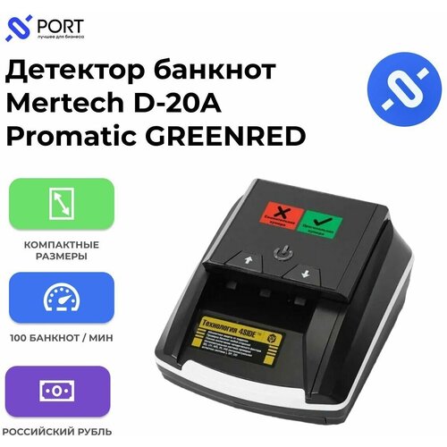 Детектор банкнот Mertech D-20A Promatic GREENRED