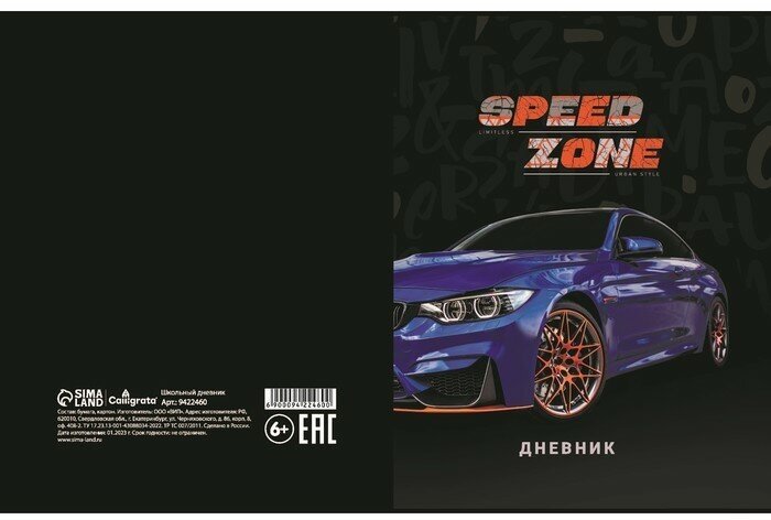 Дневник для 5-11 классов, "Тачка Speed Zone", твердая обложка 7БЦ, матовая ламинация, выборочный лак, 48 листов