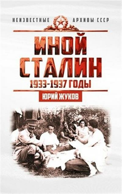 Юрий Николаевич Жуков Иной Сталин