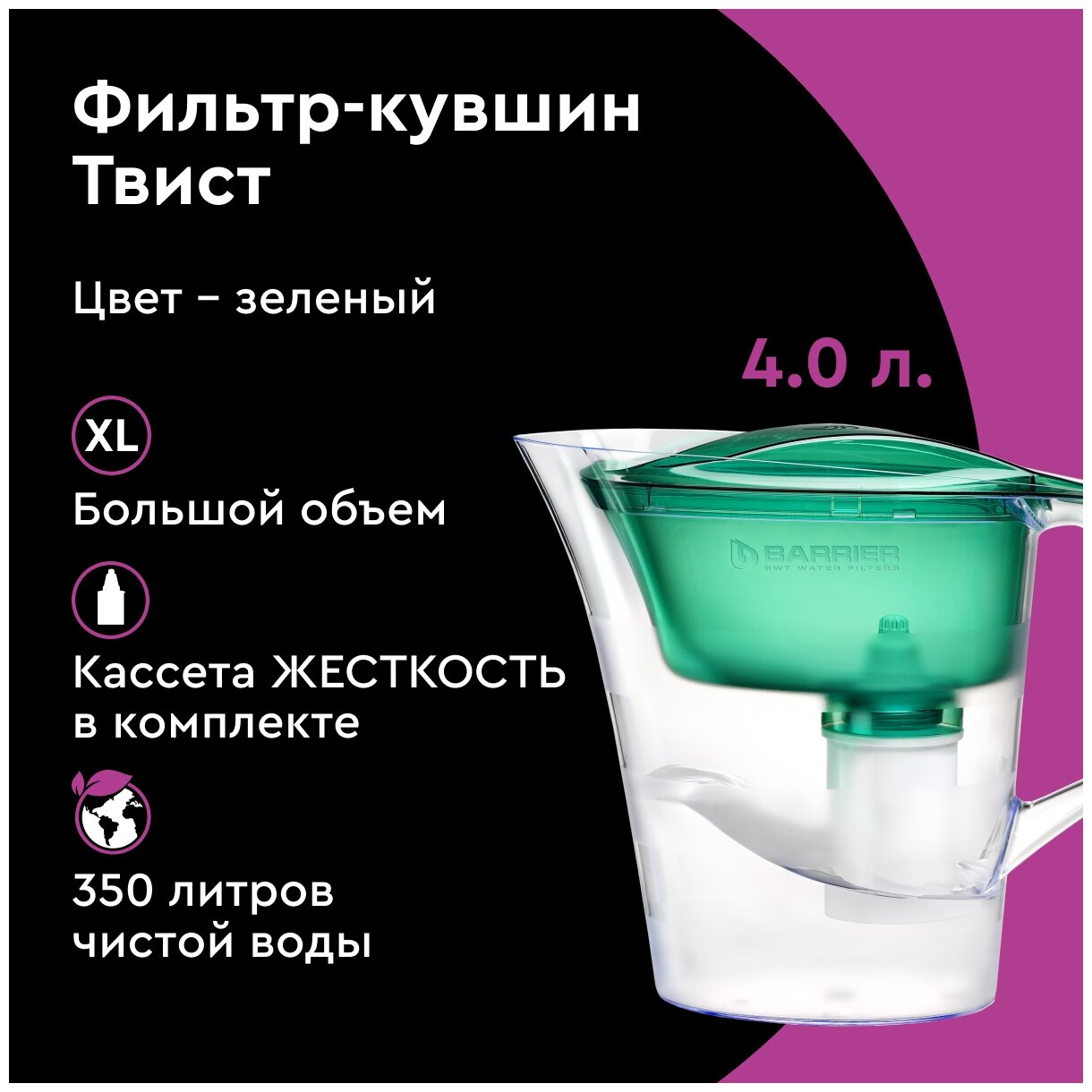 Кувшин-фильтр для очистки воды БАРЬЕР "Твист", 4л, со сменной кассетой, зеленый