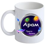 Кружка Арам Просто космос - изображение