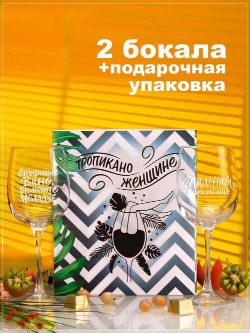 Бокалы для вина, для шампанского подарочном наборе декоративной посуды для кухни. Подарок подруге, сестре, маме, девушке на день рождения, юбилей