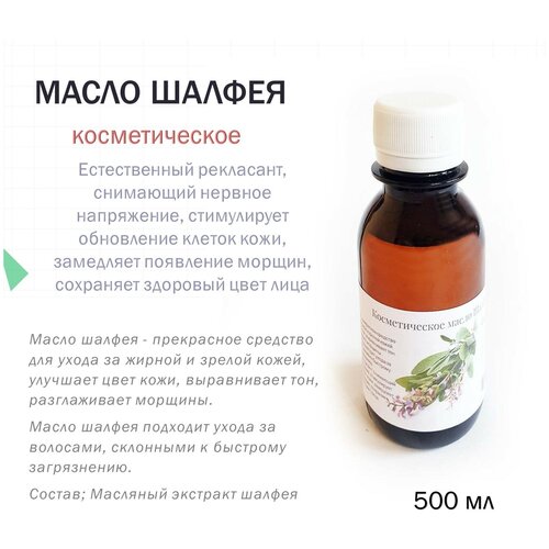 Косметическое масло Шалфея - 500 мл